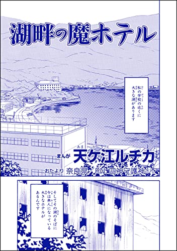 湖畔の魔ホテル(単話版)<団地霊 ~深夜の廊下に霊が!?~>