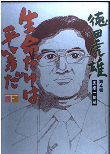 生命だけは平等だ 下巻: 徳田虎雄第4巻(医療一揆編) (ノンフィクション