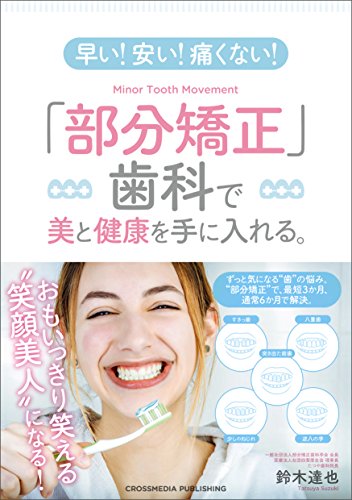 無料電子書籍 pdf 早い! 安い! 痛くない! 「部分矯正」歯科で美と健康を手に入れる。 バイ