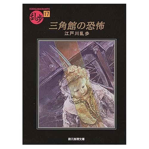三角館の恐怖