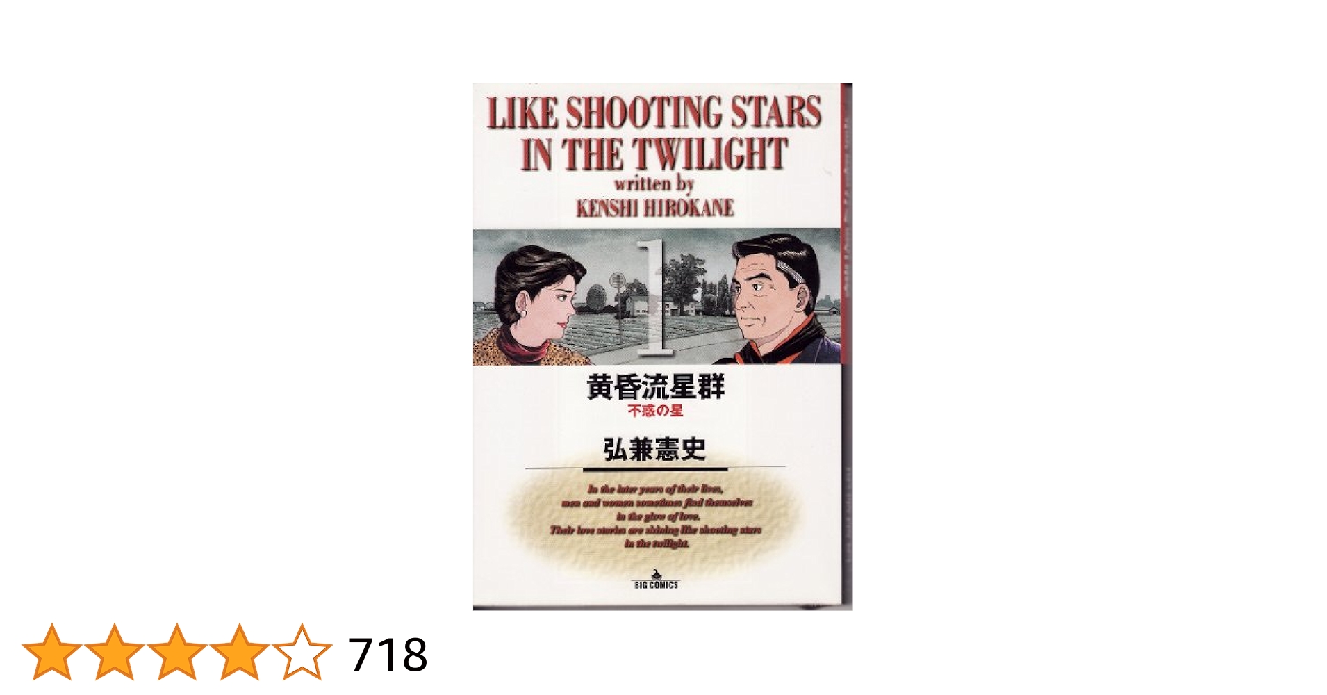 黄昏流星群 1-54冊 黄昏流星群（1） (ビッグコミックス) | 弘兼憲史 | 青年マンガ