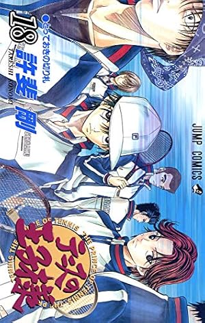 テニスの王子様 18 (ジャンプコミックス) | 許斐 剛 |本 | 通販 | Amazon