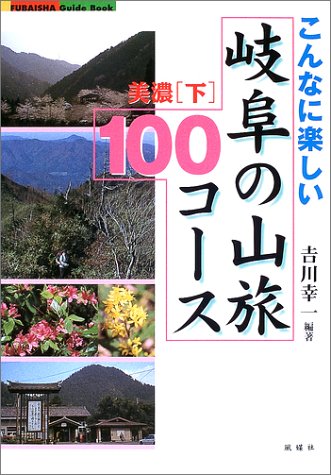 こんなに楽しい岐阜の山旅100コース 美濃〈下〉 (FUBAISHA Guide Book)