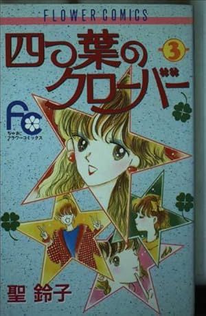 四つ葉のクローバー 1 (フラワーコミックス) | 聖 鈴子 |本 | 通販