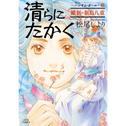 清らに たかく ハンサ