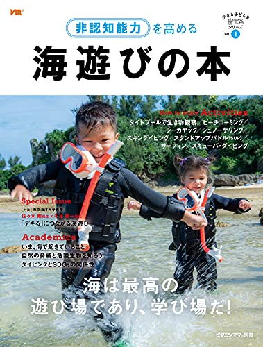 非認知能力を高める『海遊びの本』 - デキる子どもを育てるシリーズ(ビタミンママ別冊)のサムネイル