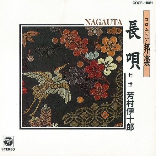 コロムビア邦楽 長唄