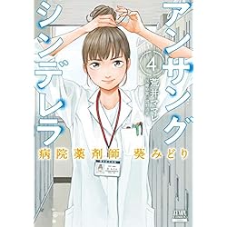 アンサングシンデレラ 病院薬剤師 葵みどり 1-5巻 新品セット (ゼノン