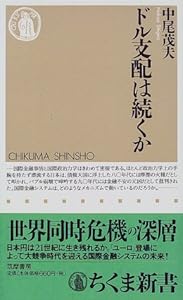 本のドル支配は続くか (ちくま新書)の表紙