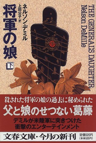 将軍の娘〈下〉 (文春文庫) 将軍の娘〈下〉 (文春文庫)