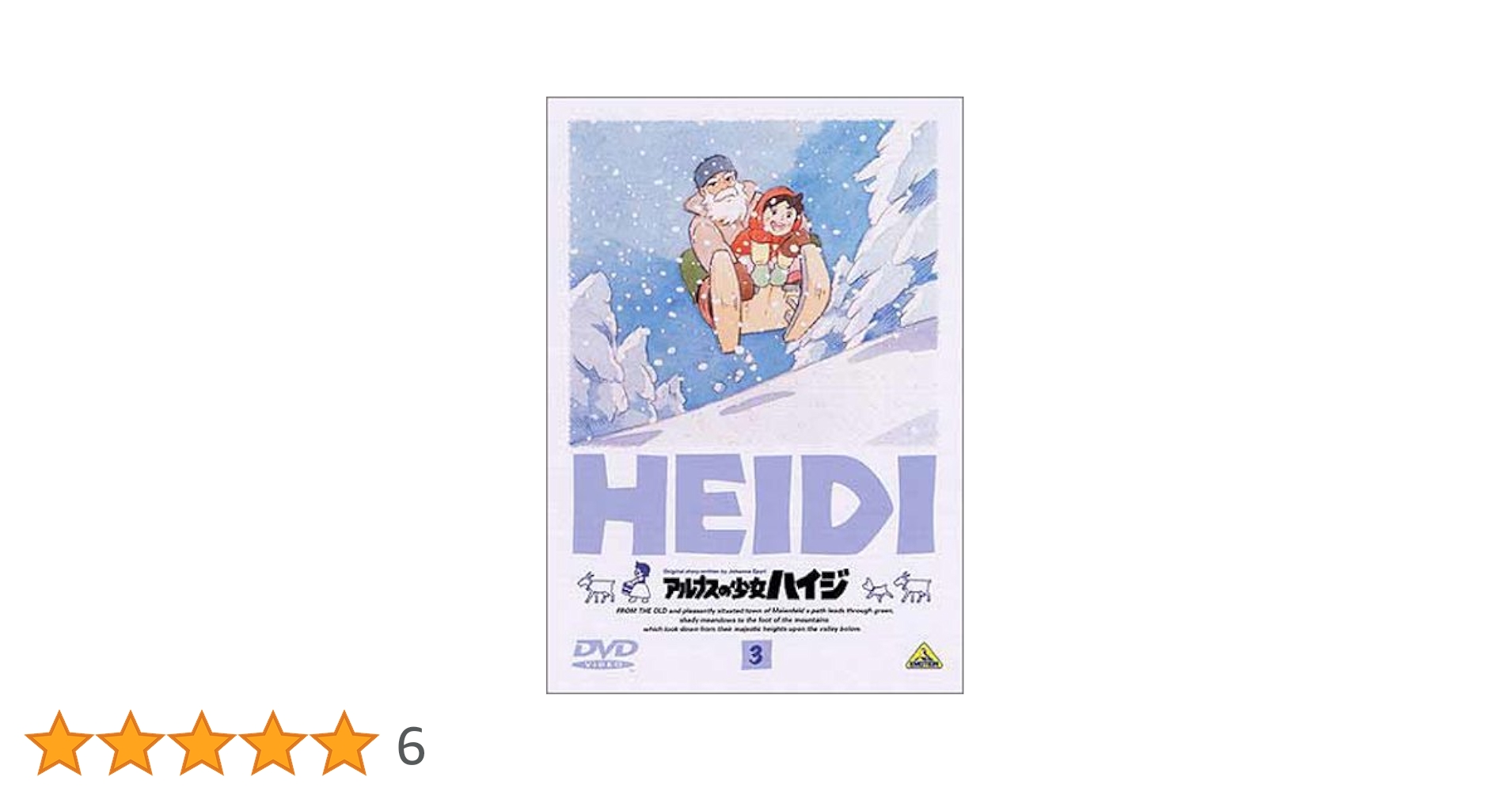 アルプスの少女ハイジ　DVD 新品未開封　3本セット アルプスの少女ハイジDVD 新品未開封3本セット