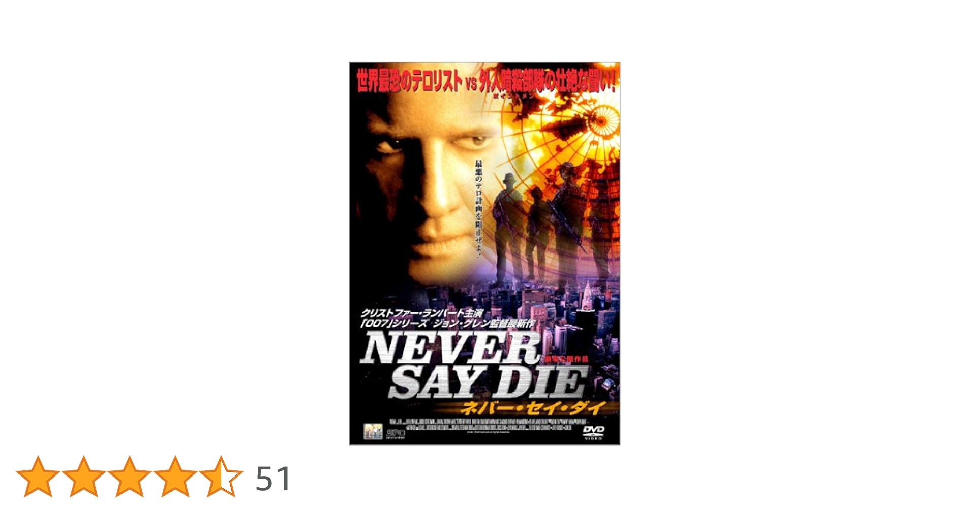 ネヴァー・セイ・ダイ DVD 国内版 ネヴァー・セイ・ダイ DVD 国内版の通販 by COTD's Shop｜ラクマ