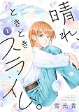 晴れ、ときどきスライム。(1) (じるみて)