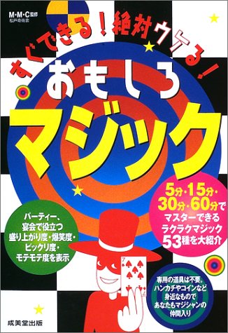 スマホ 無料電子書籍 すぐできる!絶対ウケる!おもしろマジック バイ