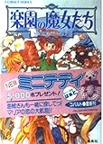 楽園の魔女たち 月と太陽のパラソル (後編) (コバルト文庫)