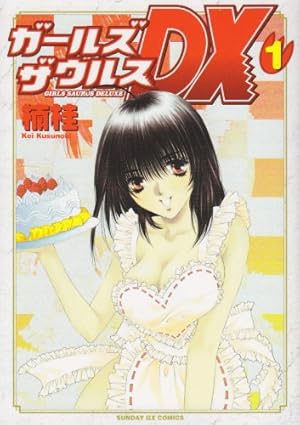 Amazon.co.jp: ガールズザウルスDX 1 (サンデーGXコミックス) : 楠 桂: 本
