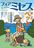 フォアミセス　2022年9月号 [雑誌]