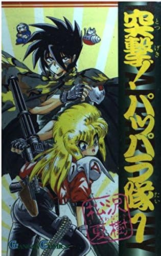 突撃 パッパラ隊 1 ガンガンコミックス Amazon Com Books