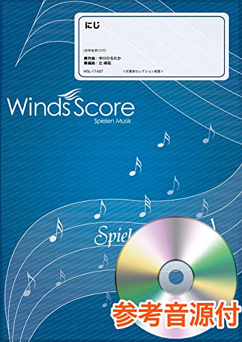Amazon.co.jp: 吹奏楽セレクション楽譜 にじ 参考音源CD付 ／ ウィンズ
