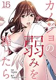 カノジョの弱みを握ったら15 (Rush!)