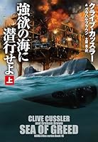 強欲の海に潜行せよ（上） (扶桑社ＢＯＯＫＳミステリー)