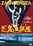 あの頃映画松竹DVDコレクション ざ・鬼太鼓座[DVD]