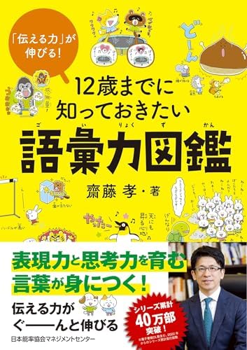 「伝える力」が伸びる！ 12歳までに知っておきたい語彙力図鑑