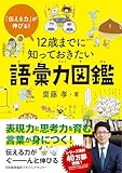 「伝える力」が伸びる！ 12歳までに知っておきたい語彙力図鑑