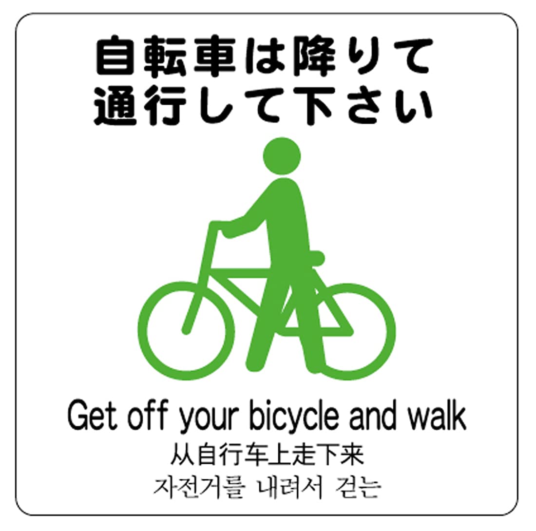 Amazon | 自転車は降りて通行してください 24cm×24cm 警告2ステッカー