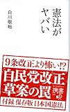 憲法がヤバい (ディスカヴァー携書)