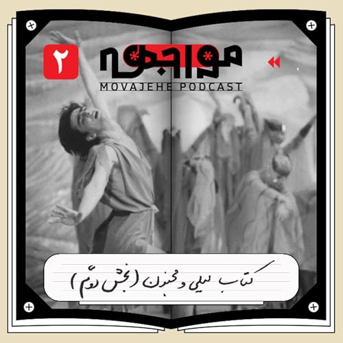 اپیزود 2: لیلی و مجنون (بخش دوم)