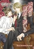 伯爵は服従を強いる【SS付き電子限定版】 (キャラ文庫)