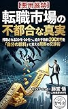 【悪用厳禁】転職市場の不都合な真実: 搾取される20代・30代へ。紹介手数料200万円を「自分の給料」に変える禁断の交渉術 (智略舎)