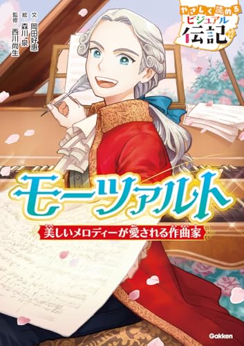 モーツァルト (やさしく読めるビジュアル伝記 22)