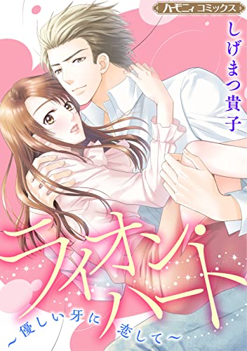 ライオン・ハート~優しい牙に恋して~【新装版】 (ハーモニィコミックス)