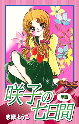 咲子の七日間(単話) (ゴマブックス×ナンバーナイン)