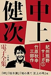 Amazon.co.jp: 中上健次 電子全集1 『紀州熊野サーガ1 竹原秋幸三部作