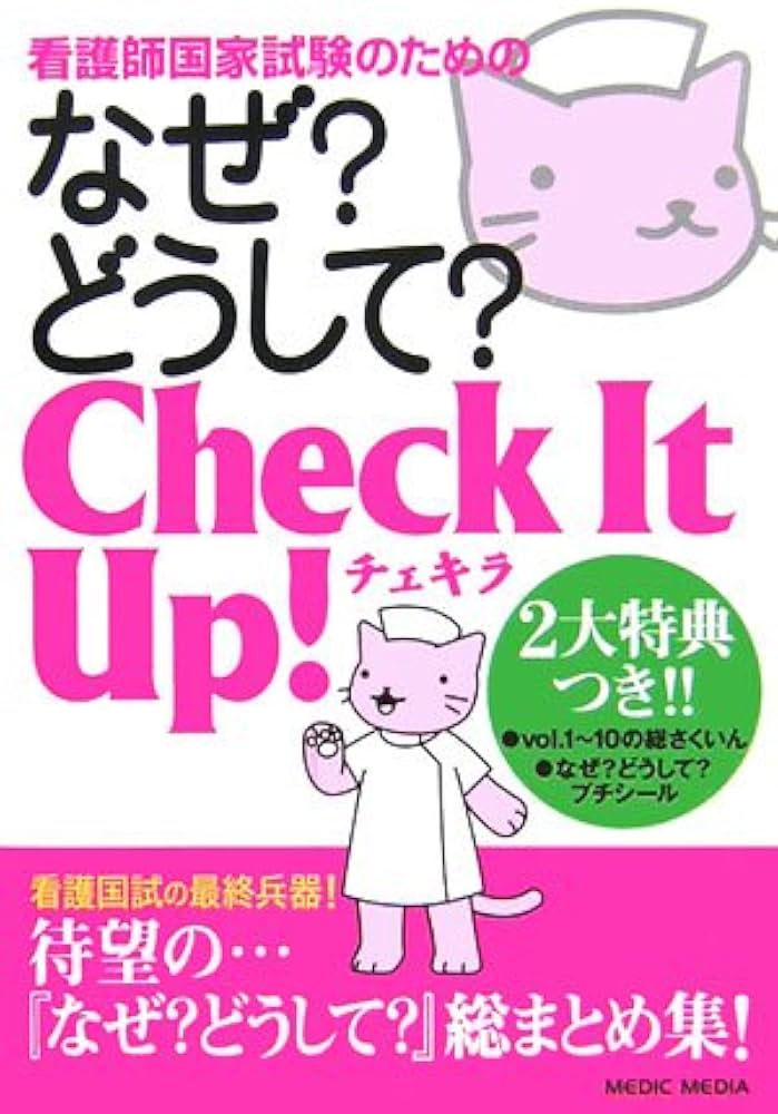 看護師のための　なぜどうして？　+チェキラ合計11冊 看護師国家試験のためのなぜ?どうして?チェキラ | 医療情報科学