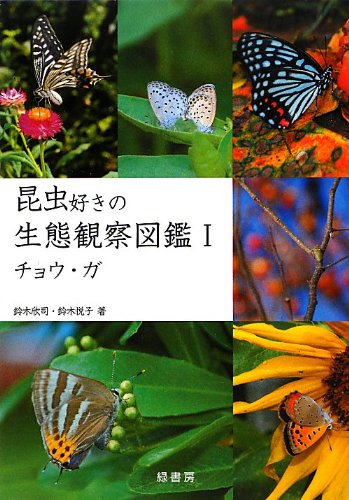 昆虫好きの生態観察図鑑I チョウ・ガ