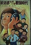 放送部ただいま戦国時代 (子どもの文学)