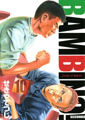 バンビ~ノ!セコンド(10) (ビッグコミックス)