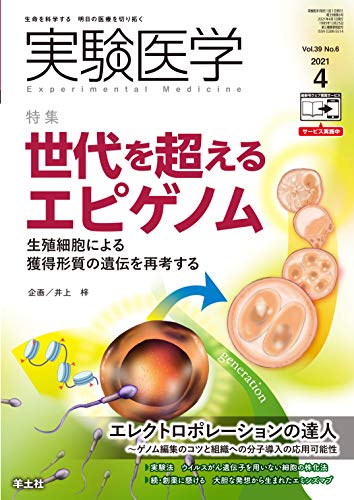 実験医学 2021年4月号 Vol.39 No.6 世代を超えるエピゲノム