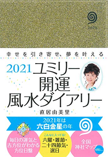 2021 ユミリー開運 風水ダイアリー