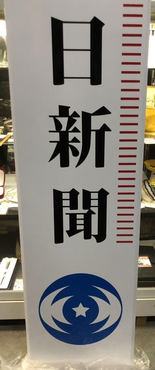 Amazon.co.jp: 品当時もの保管品毎日新聞&スポーツニッポンホーロー