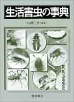 日本農業害虫大事典 日本農業害虫大事典 - 全国農村教育協会 出版サイト