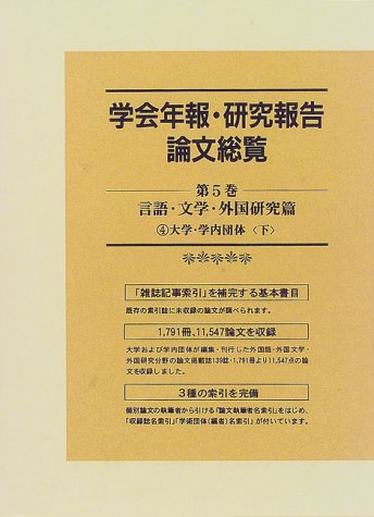 言語・文学・外国研究篇〈4〉大学・学内団体〈下〉 (学会年報・研究報告論文総覧)