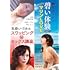 志麻いづみ スワッピング（秘）セックス講座 &朝吹ケイト 碧い体験 PART-1 LET’SマリンLOVE（DVD）