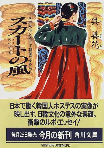 無料電子書籍 pdf スカートの風―日本永住をめざす韓国の女たち (角川文庫) バイ