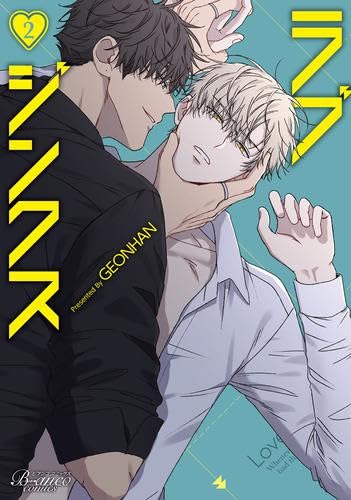 ラブジンクス コミック 1-2巻セット (一二三書房) | GEONHAN |本