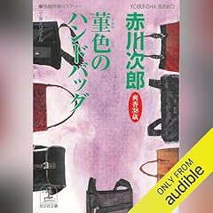 菫色のハンドバッグ～杉原爽香三十八歳の冬～ 杉原爽香シリーズ Audiolibro Por 赤川 次郎 arte de portada